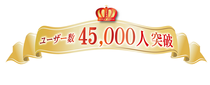 ユーザー数45,000人突破