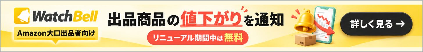 Amazon大口出品者向けWatchBellで自分の出品商品の値下がりを通知、リニューアル期間中は無料。