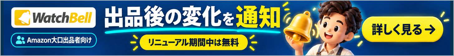 Amazon大口出品者向けWatchBellで自分の出品商品の変化を通知、リニューアル期間中は無料。