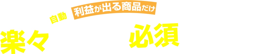 自動で利益が出る商品だけを通知 楽々セドリの必須ツール